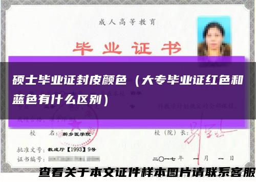 硕士毕业证封皮颜色（大专毕业证红色和蓝色有什么区别）缩略图