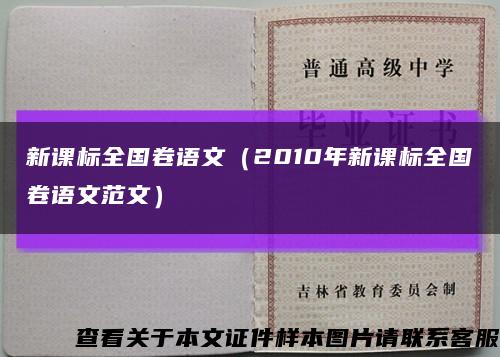 新课标全国卷语文（2010年新课标全国卷语文范文）缩略图