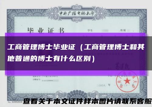 工商管理博士毕业证（工商管理博士和其他普通的博士有什么区别）缩略图