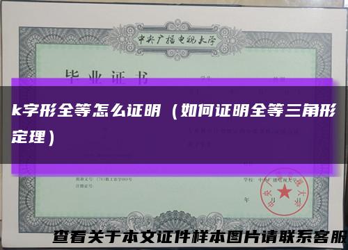 k字形全等怎么证明（如何证明全等三角形定理）缩略图