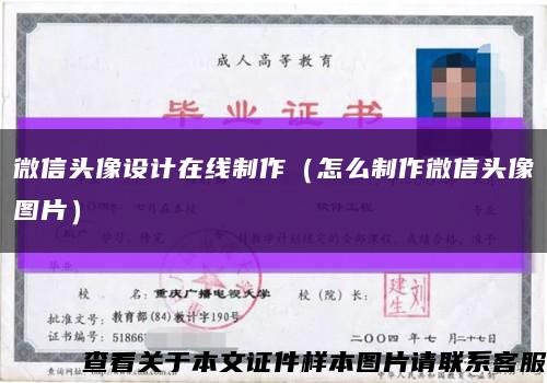 微信头像设计在线制作（怎么制作微信头像图片）缩略图