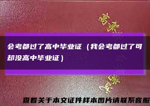 会考都过了高中毕业证（我会考都过了可却没高中毕业证）缩略图