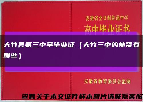 大竹县第三中学毕业证（大竹三中的帅哥有哪些）缩略图