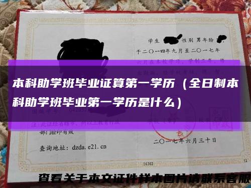 本科助学班毕业证算第一学历（全日制本科助学班毕业第一学历是什么）缩略图