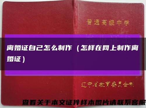 离婚证自己怎么制作（怎样在网上制作离婚证）缩略图