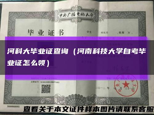 河科大毕业证查询（河南科技大学自考毕业证怎么领）缩略图