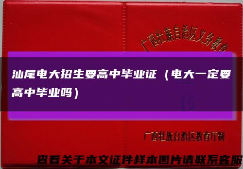 汕尾电大招生要高中毕业证（电大一定要高中毕业吗）缩略图