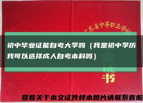 初中毕业证能自考大学吗（我是初中学历我可以选择成人自考本科吗）缩略图