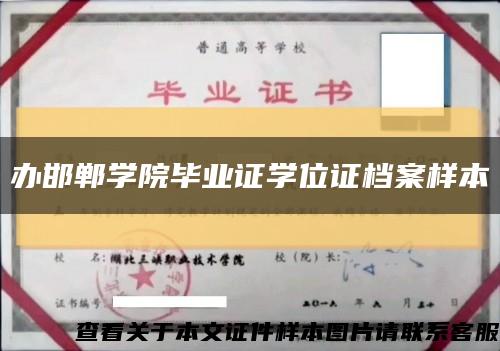 办邯郸学院毕业证学位证档案样本缩略图