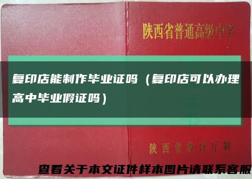 复印店能制作毕业证吗（复印店可以办理高中毕业假证吗）缩略图