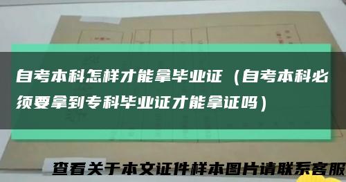 自考本科怎样才能拿毕业证（自考本科必须要拿到专科毕业证才能拿证吗）缩略图