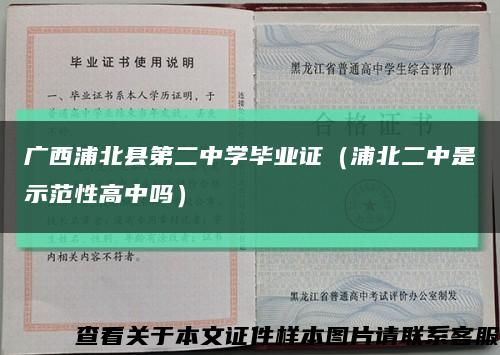广西浦北县第二中学毕业证（浦北二中是示范性高中吗）缩略图