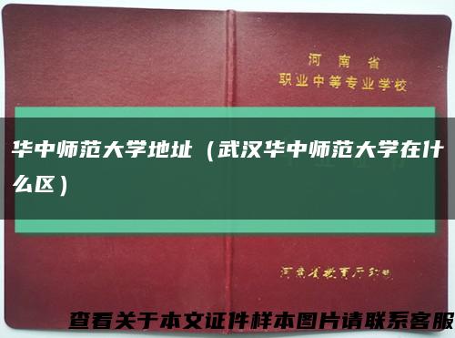华中师范大学地址（武汉华中师范大学在什么区）缩略图