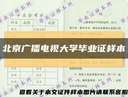 北京广播电视大学毕业证样本缩略图