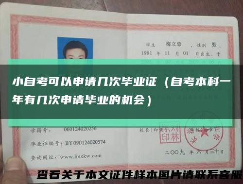 小自考可以申请几次毕业证（自考本科一年有几次申请毕业的机会）缩略图