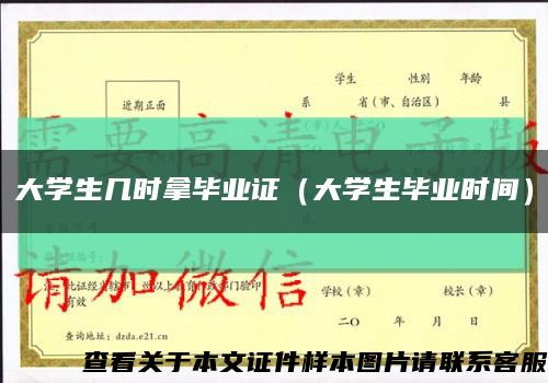 大学生几时拿毕业证（大学生毕业时间）缩略图