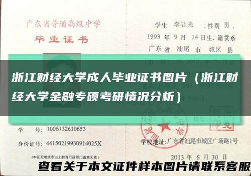 浙江财经大学成人毕业证书图片（浙江财经大学金融专硕考研情况分析）缩略图