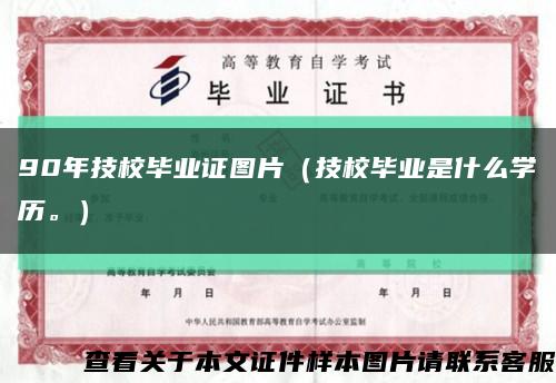 90年技校毕业证图片（技校毕业是什么学历。）缩略图