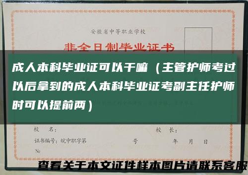成人本科毕业证可以干嘛（主管护师考过以后拿到的成人本科毕业证考副主任护师时可以提前两）缩略图