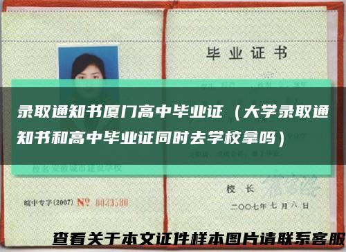 录取通知书厦门高中毕业证（大学录取通知书和高中毕业证同时去学校拿吗）缩略图