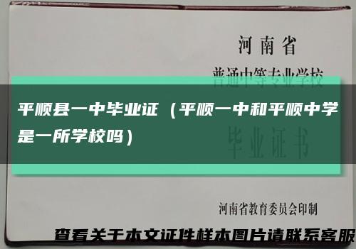 平顺县一中毕业证（平顺一中和平顺中学是一所学校吗）缩略图