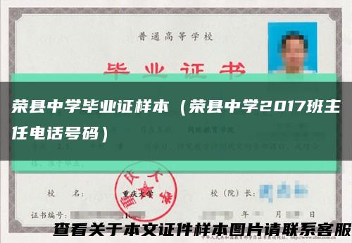 荣县中学毕业证样本（荣县中学2017班主任电话号码）缩略图