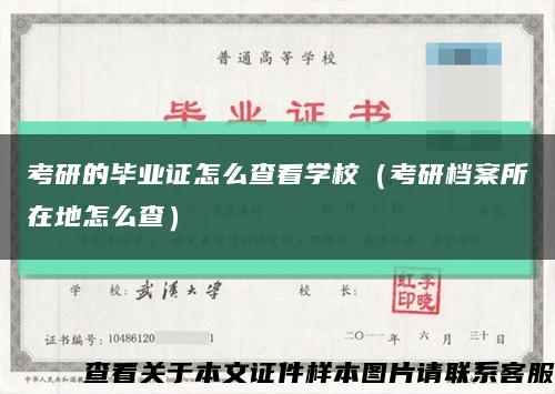 考研的毕业证怎么查看学校（考研档案所在地怎么查）缩略图