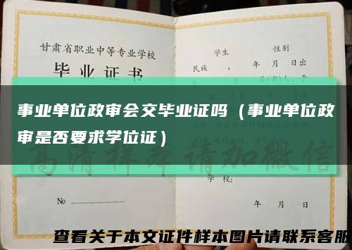 事业单位政审会交毕业证吗（事业单位政审是否要求学位证）缩略图
