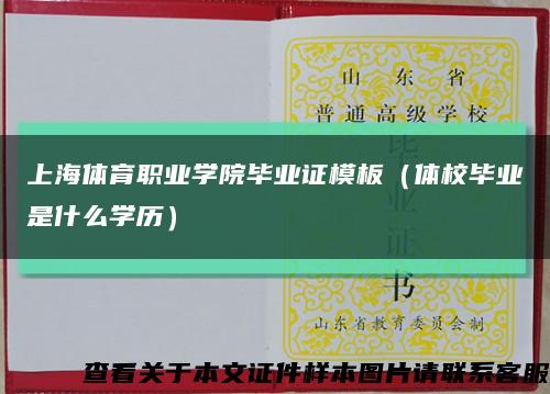 上海体育职业学院毕业证模板（体校毕业是什么学历）缩略图