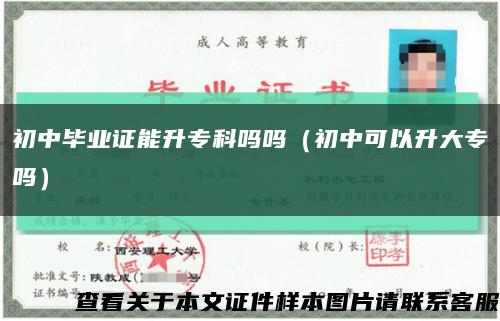 初中毕业证能升专科吗吗（初中可以升大专吗）缩略图