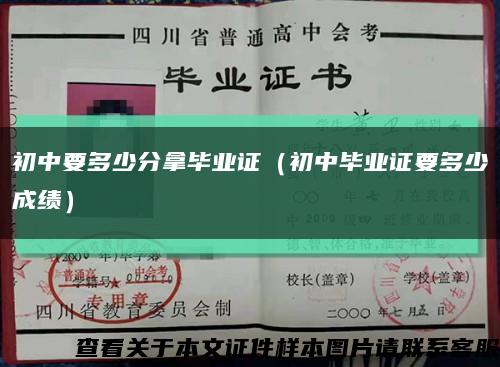 初中要多少分拿毕业证（初中毕业证要多少成绩）缩略图