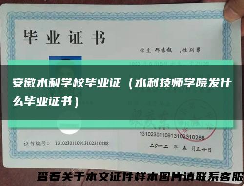 安徽水利学校毕业证（水利技师学院发什么毕业证书）缩略图