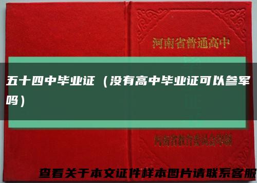 五十四中毕业证（没有高中毕业证可以参军吗）缩略图