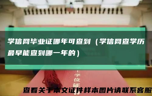 学信网毕业证哪年可查到（学信网查学历最早能查到哪一年的）缩略图