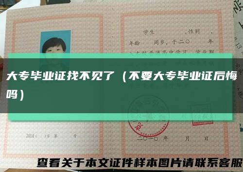 大专毕业证找不见了（不要大专毕业证后悔吗）缩略图