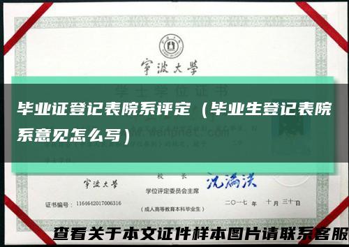 毕业证登记表院系评定（毕业生登记表院系意见怎么写）缩略图
