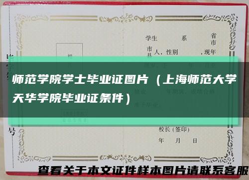 师范学院学士毕业证图片（上海师范大学天华学院毕业证条件）缩略图