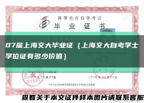 07届上海交大毕业证（上海交大自考学士学位证有多少价值）缩略图