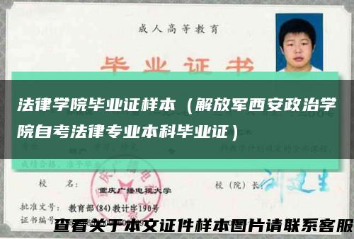 法律学院毕业证样本（解放军西安政治学院自考法律专业本科毕业证）缩略图