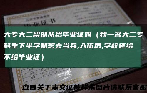 大专大二留部队给毕业证吗（我一名大二专科生下半学期想去当兵,入伍后,学校还给不给毕业证）缩略图