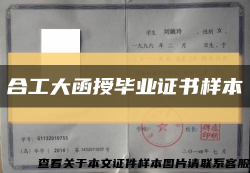 合工大函授毕业证书样本缩略图
