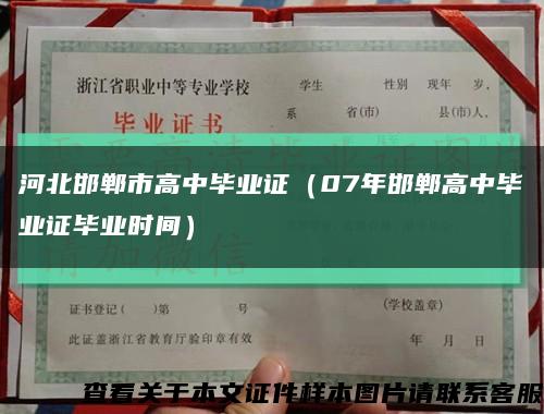河北邯郸市高中毕业证（07年邯郸高中毕业证毕业时间）缩略图