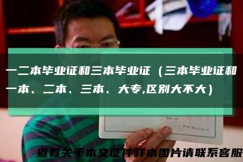 一二本毕业证和三本毕业证（三本毕业证和一本、二本、三本、大专,区别大不大）缩略图