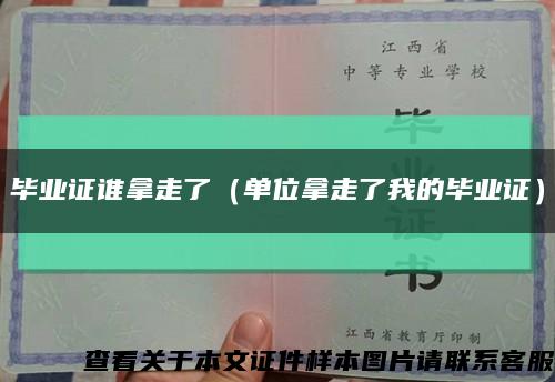 毕业证谁拿走了（单位拿走了我的毕业证）缩略图