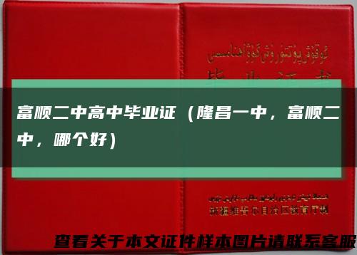 富顺二中高中毕业证（隆昌一中，富顺二中，哪个好）缩略图
