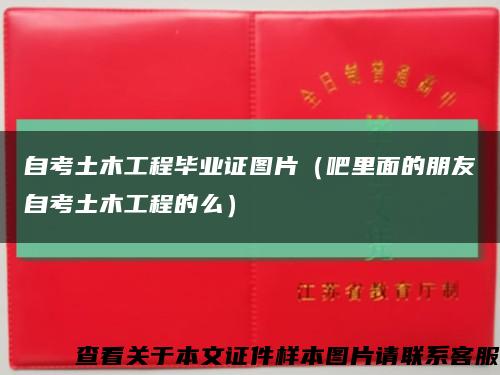 自考土木工程毕业证图片（吧里面的朋友自考土木工程的么）缩略图