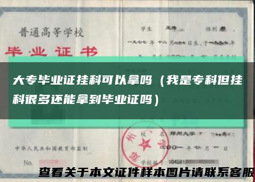 大专毕业证挂科可以拿吗（我是专科但挂科很多还能拿到毕业证吗）缩略图