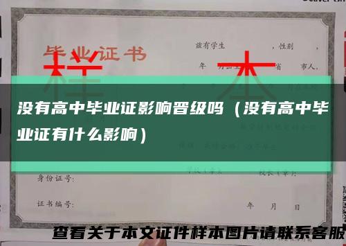 没有高中毕业证影响晋级吗（没有高中毕业证有什么影响）缩略图