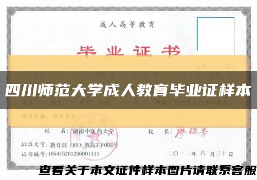 四川师范大学成人教育毕业证样本缩略图