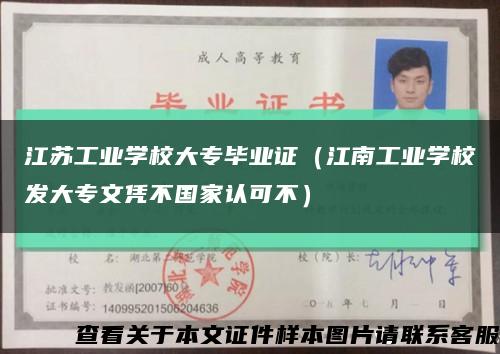 江苏工业学校大专毕业证（江南工业学校发大专文凭不国家认可不）缩略图